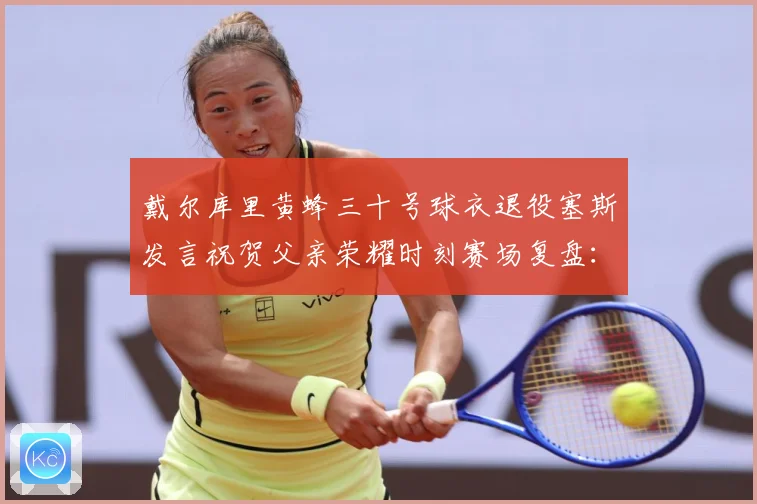 戴尔库里黄蜂三十号球衣退役塞斯发言祝贺父亲荣耀时刻赛场复盘：最新赛事动态与深度分析