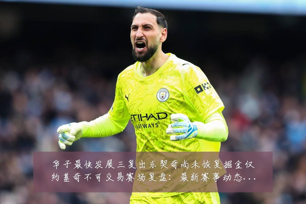 华子最快发展三复出东契奇尚未恢复掘金仅约基奇不可交易赛场复盘：最新赛事动态与深度分析